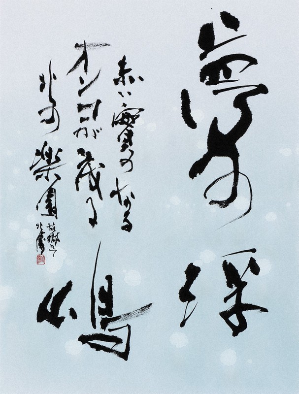 書 旅愁 中野北溟 書 旅愁 中野北溟