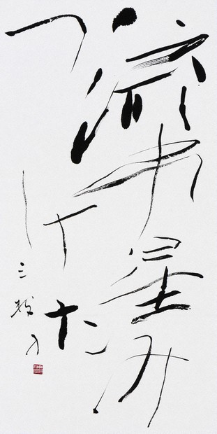 書の世界：第60回創玄展・中野北溟最高顧問百寿記念展 敬愛満ち