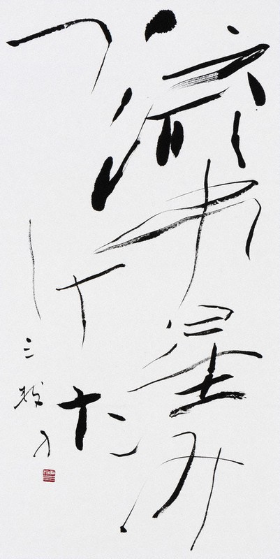 書　旅愁　中野北溟 書 旅愁 中野北溟 - メルカリ