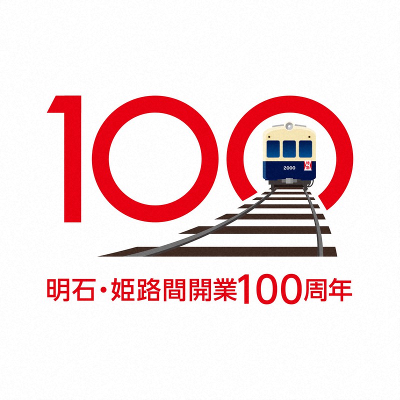ヘッドマークで振り返る山陽電鉄開業100年 記念切符販売も [写真