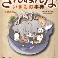 作品賞の「おもしろい！進化のふしぎ　ざんねんないきもの事典」