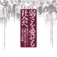 「弱さを愛せる社会へ～分断の時代を超える『令和の幸福論』」（中央法規出版）