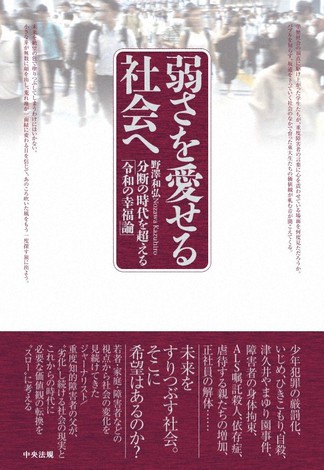「弱さを愛せる社会へ～分断の時代を超える『令和の幸福論』」（中央法規出版）