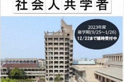 金沢工業大学「社会人共学者」2023年度後学期
