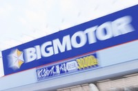 ビッグモーターの看板＝2023年7月、中川祐一撮影