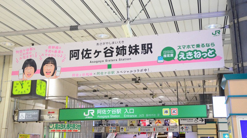 阿佐ケ谷駅が、阿佐ケ谷姉妹駅に？階段に手すりに…JR東のCM企画 | 毎日新聞