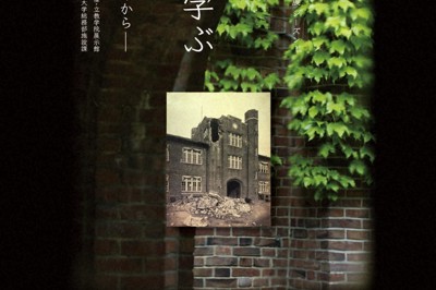 企画展「災害の経験に学ぶ－19世紀から21世紀、立教の取り組みから」