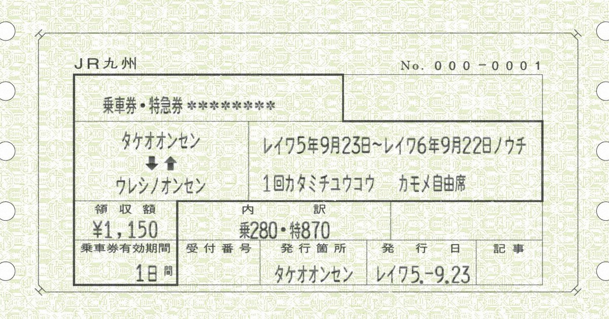 西九州新幹線開業1年、50年前模した記念切符発売 23日から | 毎日新聞