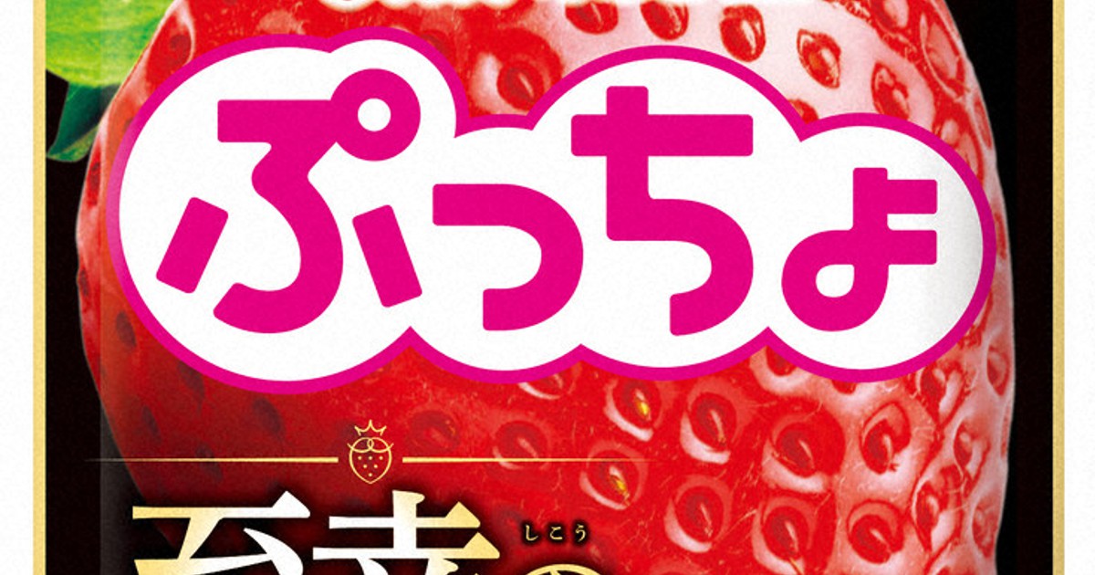 県産いちご・あまりん、「至幸」のぷっちょに ／埼玉 | 毎日新聞
