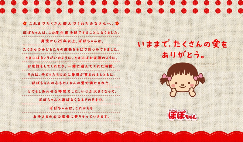 ぽぽちゃん、ありがとう」27年の歴史に幕 感謝と惜しむ声広がる ぽぽちゃん、ありがとう」27年の歴史に幕 感謝と惜しむ声広がる