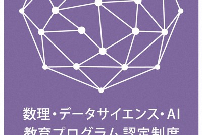 データサイエンスプログラムが、文部科学省の「数理・データサイエンス・AI教育プログラム（応用基礎レベル）」に認定
