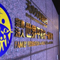 世界平和統一家庭連合（旧統一教会）＝東京都渋谷区で2022年10月20日、丸山博撮影