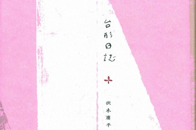 今週の本棚：中村桂子・評 『カイエ・ソバージュ ［完全版］』＝中沢新