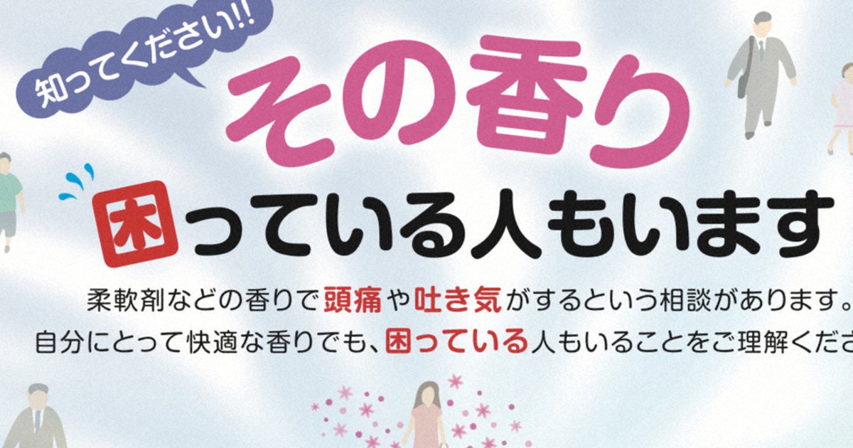 香害問題、国が「困っている人もいます」 続く研究と啓発／下 | 毎日新聞