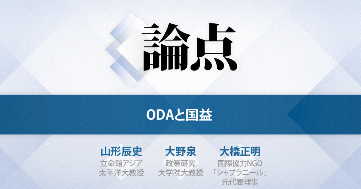 論点：ODAと国益 | 毎日新聞