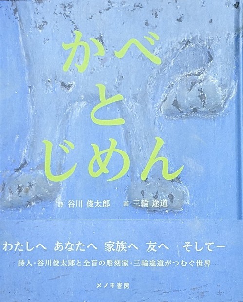 全盲の彫刻家×谷川俊太郎さん 詩画集発刊 響き合うレリーフと詩