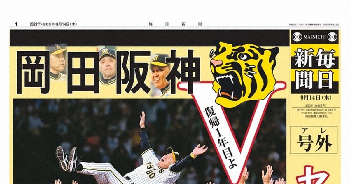 社告：プロ野球 阪神タイガース 優勝記念号外プレゼント | 毎日新聞