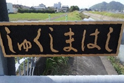 千葉四座橋梁共六塊銅製橋名牌遭竊，損失逾42萬日圓