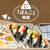 おにぎり「ぼんご」物語