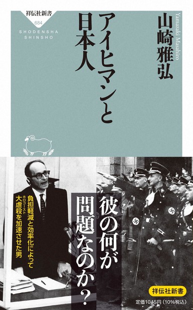 今週の本棚：ジョエル・ヨース評 『アイヒマンと日本人』＝山崎雅弘