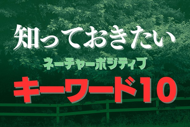 ネーチャーポジティブ：知っておきたい ネーチャーポジティブ