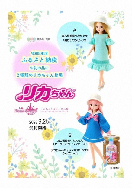 ふるさと納税返礼品「リカちゃん」受け付け開始 福島・小野町 | 毎日新聞