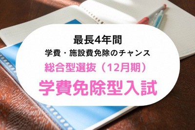 総合型選抜（12月期）「学費免除型入試」