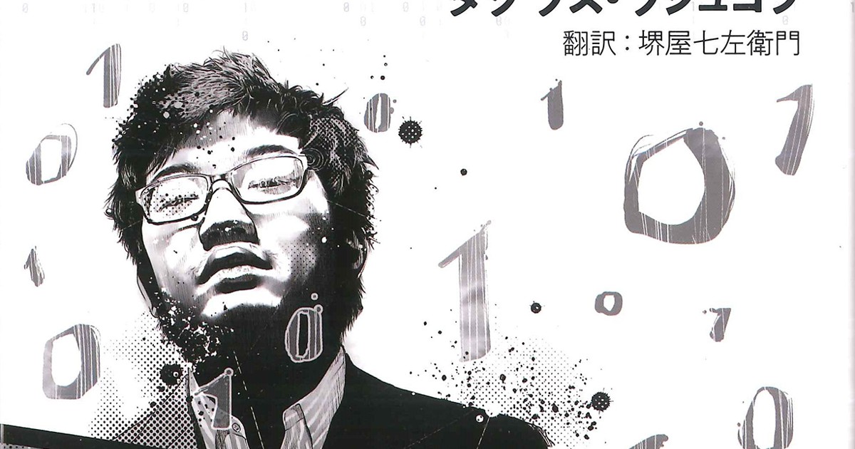 話題の本：『デジタル生存競争』 ダグラス・ラシュコフ著 ボイジャー