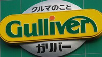 全国の幹線道路などでよく見かける中古車販売店「ガリバー」の看板＝東京都内で2023年9月27日、川口雅浩撮影