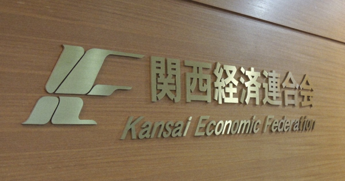 關西經濟連合會事務局長遭解任　外部調查認定有騷擾行為