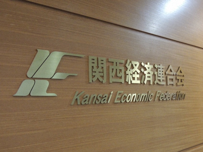 關西經濟連合會事務局長遭解任 外部調查認定有騷擾行為