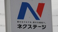 全国の幹線道路などで見かける中古車販売大手ネクステージの看板＝東京都内で2023年10月4日、川口雅浩撮影