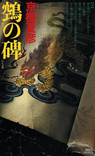 今週の本棚・著者：京極夏彦さん 『鵼の碑』 | 毎日新聞