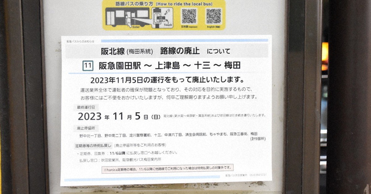 阪急バス、4路線廃止 空港宝塚線など、運転手不足で 大阪・兵庫 | 毎日新聞