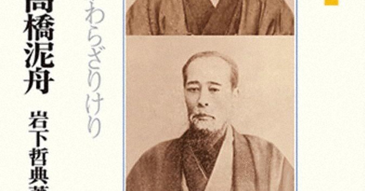 今週の本棚：磯田道史・評 『山岡鉄舟・高橋泥舟 もとの姿は