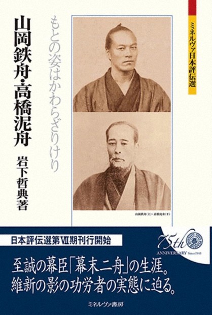 今週の本棚：磯田道史・評 『山岡鉄舟・高橋泥舟 もとの姿はかわらざり