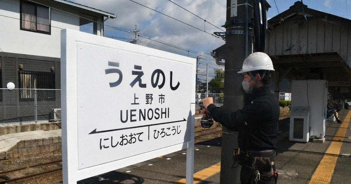 昭和の駅名標、復活 上野市駅に鳥居型 21日、いがてつマルシェ合わせ
