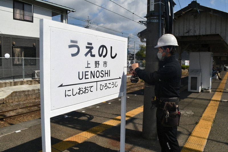 昭和の駅名標、復活 上野市駅に鳥居型 21日、いがてつマルシェ合わせ