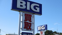 中古車の買い取りをアピールするビッグモーターの看板＝東京都多摩市で2023年9月19日、猪飼健史撮影