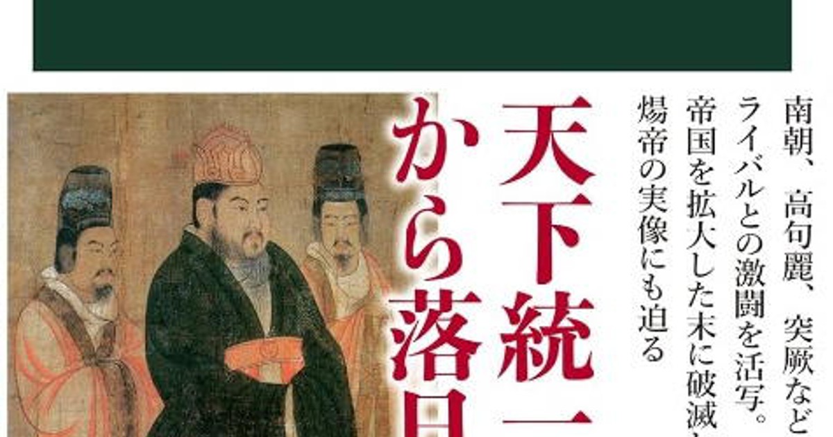 歴史書の棚：皇帝2代で急成長して滅んだ帝国・隋 トップダウン式ゆえのあっけなさ 加藤徹 | 週刊エコノミスト Online