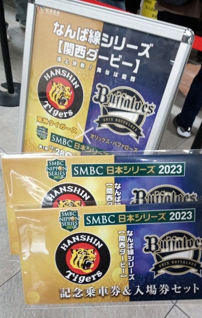 2023SMBC日本シリーズ公式試合球京セラドーム、甲子園球場2個セット プロ野球 日本シリーズ ファンもノリノリ「なんば線シリーズ