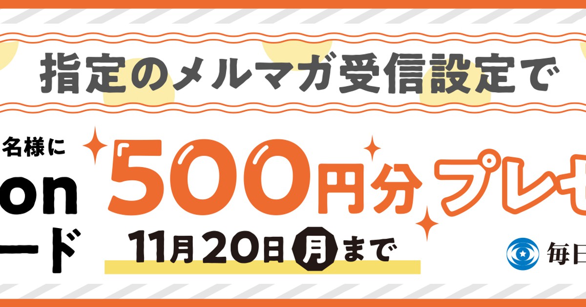 お知らせ：メルマガ受信設定でギフトカードが当たるキャンペーンを実施