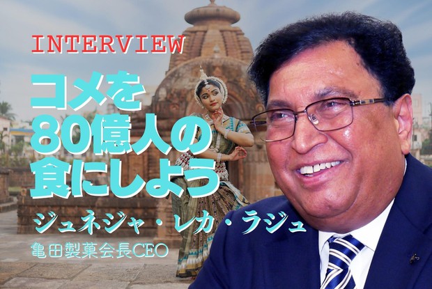 踊る！インド経済：インタビュー「コメの力で80億人の食作る