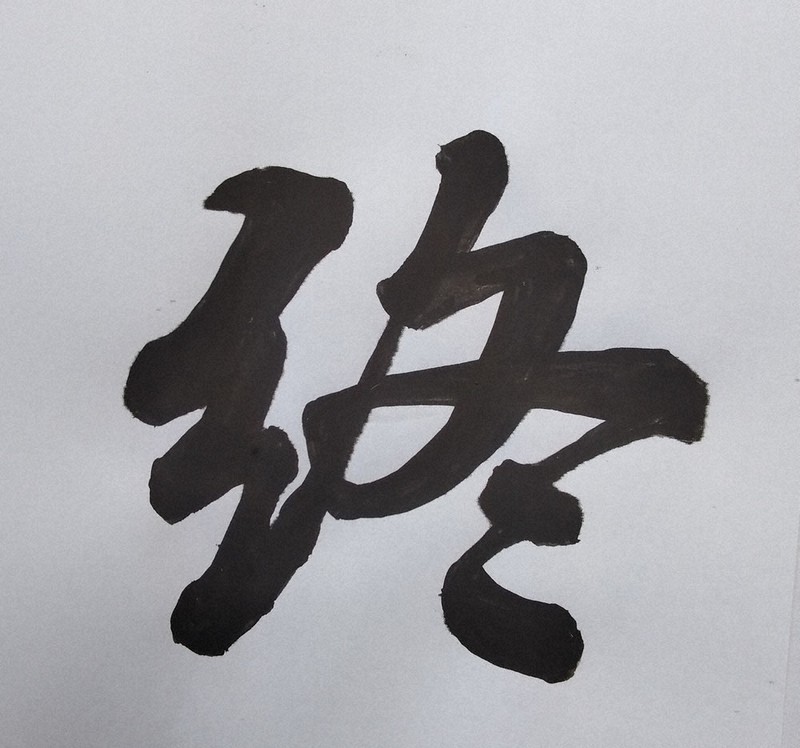 かながわの書：ボ～ッと見ていませんか？／4 「筆順」いつ定め