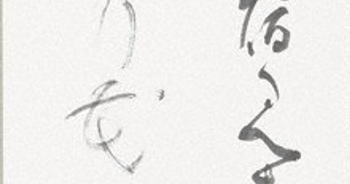 かながわの書：毎日書道展 受賞者 16人喜びの声／4止 ／神奈川 | 毎日新聞