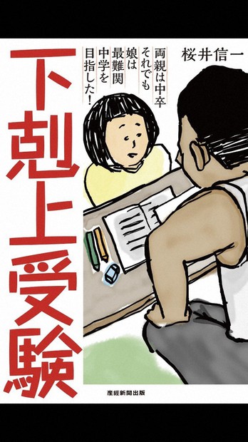 令和のリアル：「下克上」中学受験 伴走した中卒の父が伝えたいこと
