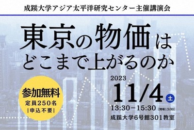 講演会「東京の物価はどこまで上がるのか 」