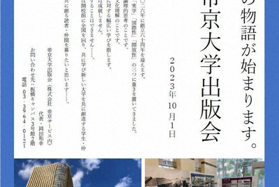 「新しい知の物語」の誕生を告げる帝京大学出版会創設のポスター