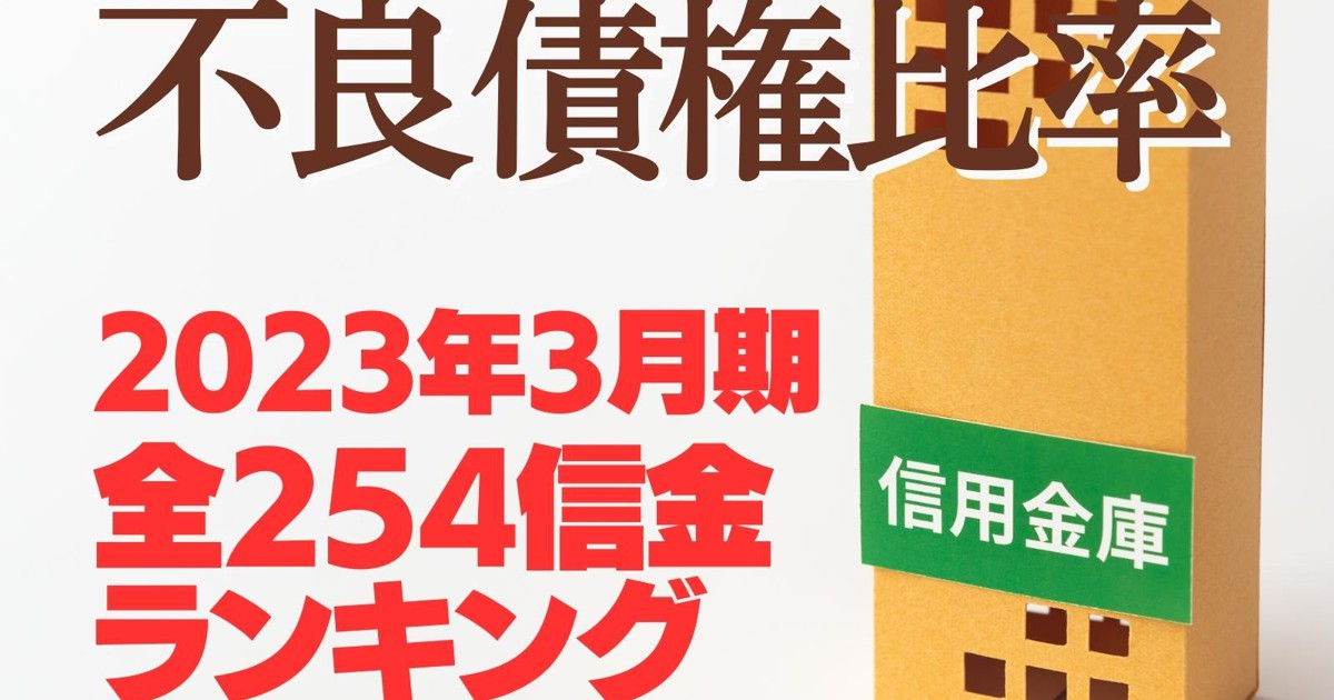 岐路の信用金庫：2023年3月期全254信金ランキング《不良債権比率