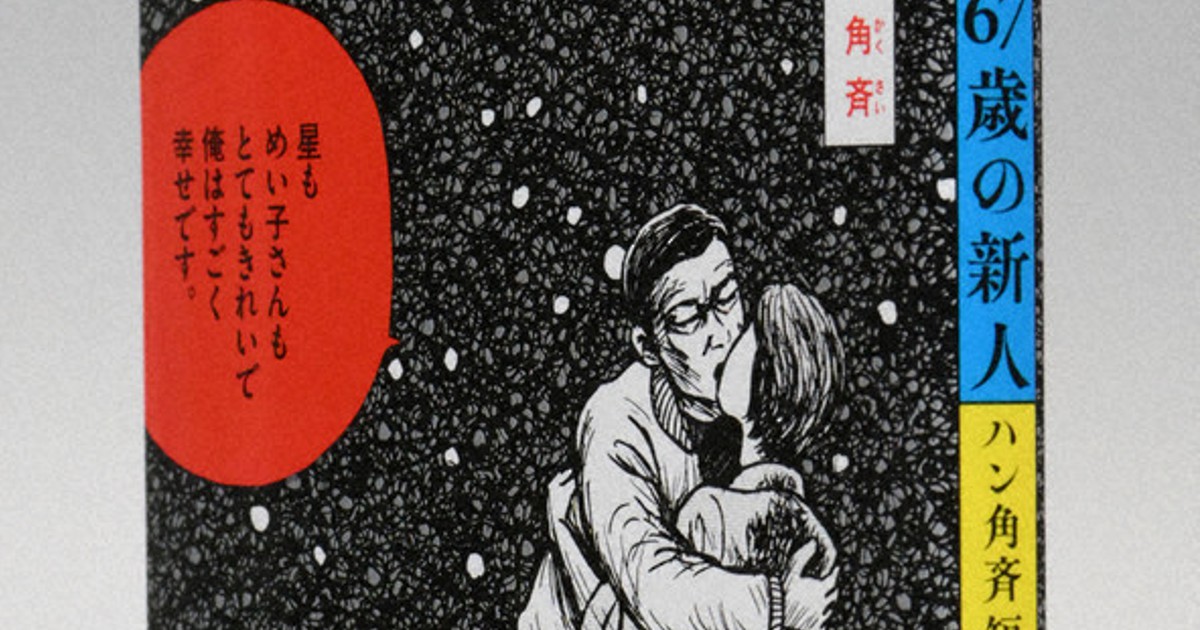 今週の本棚・話題の本：『67歳の新人 ハン角斉短編集』＝ヒコロヒー